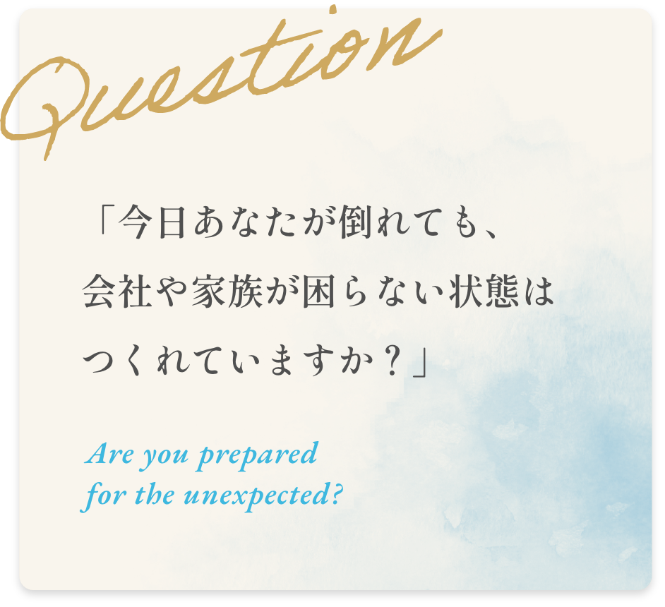 今日あなたが倒れても、会社や家族が困らない状態はつくれていますか？